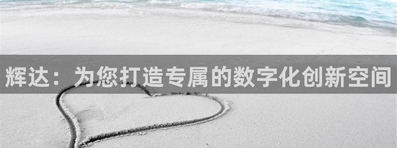 南宫NG体育app下载：辉达：为您打造专属的数字化创新空间