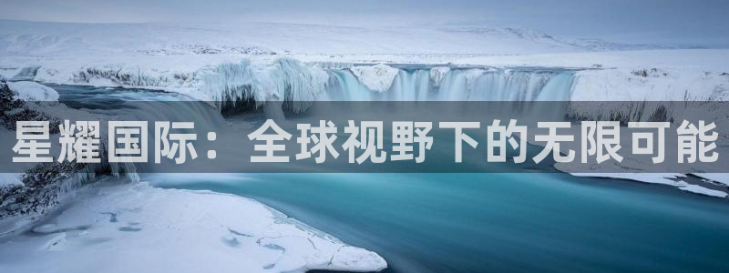 南宫NG预测pc在线预测网址：星耀国际：全球视野下的无限可能