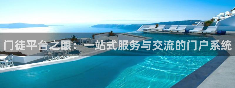 南宫NG凯捷平台：门徒平台之眼：一站式服务与交流的门户系统