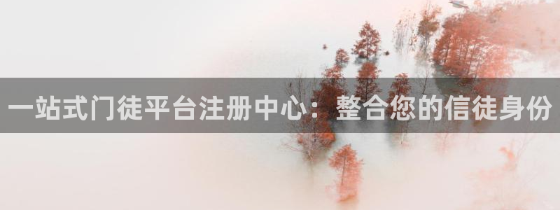 南宫NG：一站式门徒平台注册中心：整合您的信徒身份