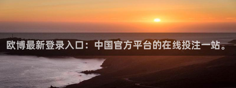 南宫NG登录：欧博最新登录入口：中国官方平台的在线投注一站。