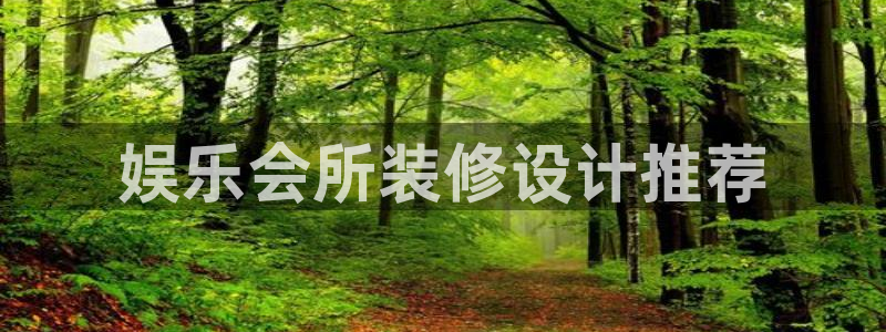 南宫NG下载入口：娱乐会所装修设计推荐