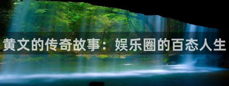 南宫NG网站平台登录：黄文的传奇故事：娱乐圈的百态人生