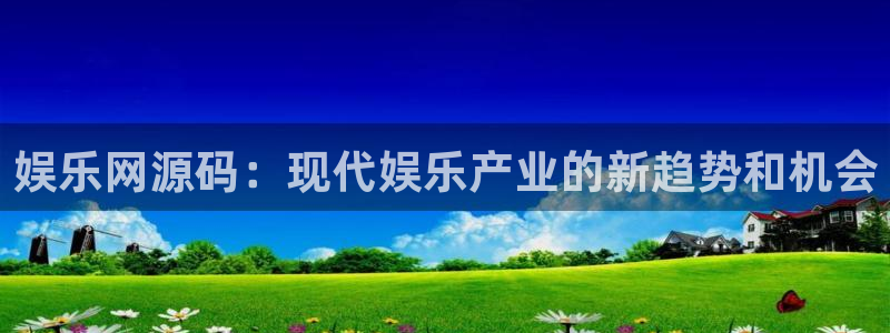 南宫NG游戏：娱乐网源码：现代娱乐产业的新趋势和机会